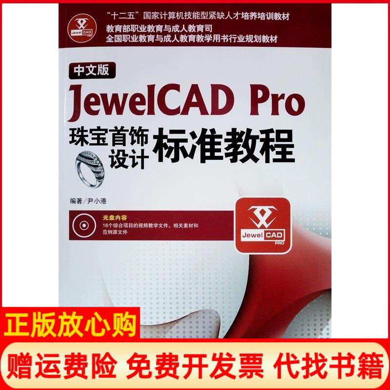 【正版书】中文版JewelCADPro珠宝首饰设计标准教程附光盘全国职业教育与成人教育教学用书行业规划教材尹小港海洋9787502791155