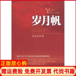 【正版书】岁月帆周全龙　著团结出版社9787512611795