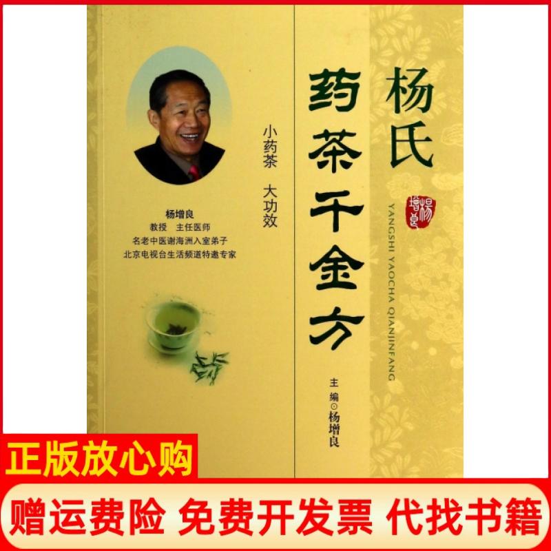 正版书】杨氏药茶千金方杨增良人民军医出版社9787509173497