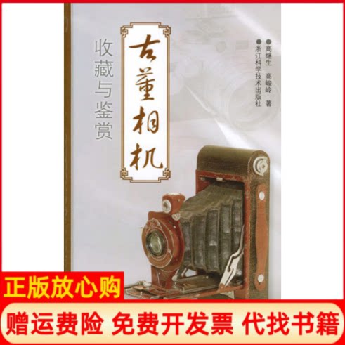 正版书】古董相机收藏与鉴赏高继生浙江科学技术出版社9787534124969