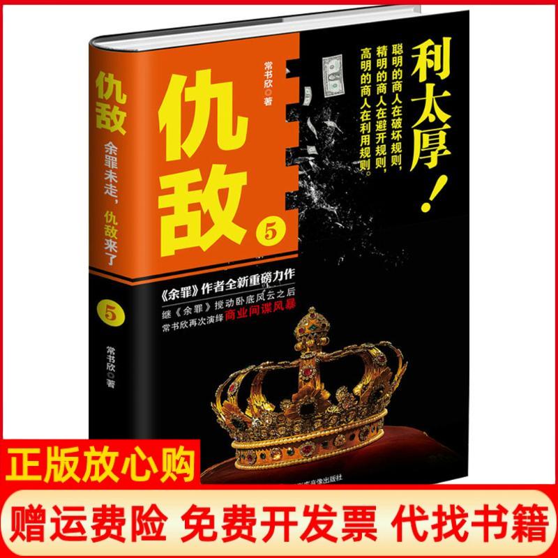 【正版书】仇敌5利太厚常书欣著三辰影库音像出版社9787830002091