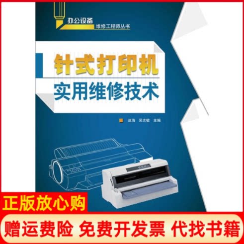 正版书】针式打印机实用维修技术赵海吴志敏主人民邮电出版社9787115217462