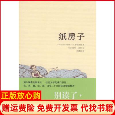 【正版书】纸房子乌拉圭多明盖兹DominguezCM陈建铭上海人民出版社9787208069510