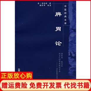 【正版书】脾胃论中国经典文库金李东恒 著张年顺 校注中国医出版社9787802312807