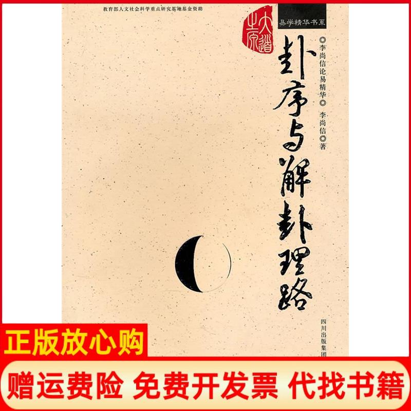 正版书】卦序与解卦理路易学精华书系李尚信巴蜀书社9787807522133