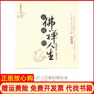 【正版书】谈说禅悟人生释然著陕西师范大学出版社9787561336434