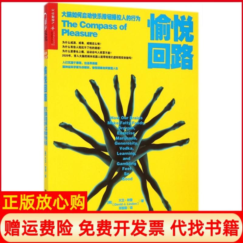 【正版书】愉悦回路大脑如何启动快乐按钮操控人的行为美大卫林登DavidJLinden著华小小 覃薇薇译中国人民大学出版社9787300200927