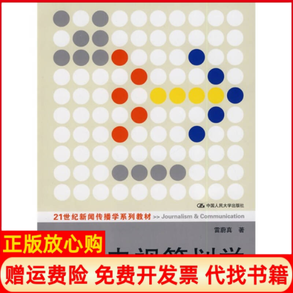 【正版书】电视策划学21世纪新闻传播学系列教材雷蔚真著中国人民大学出版社9787300098173