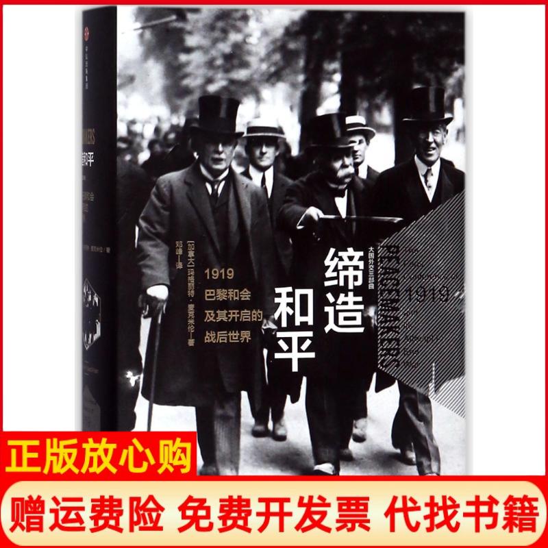 正版书】缔造和平1919巴黎和会及其开启的战后世界加玛格丽特麦克米伦MargaretMacMillan著邓峰译中信出版集团9787508683027