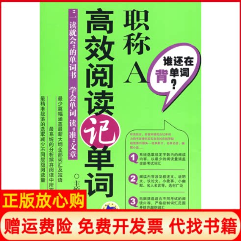 正版书】谁还在背单词职称A高效阅读记单词刘实机械工业出版社9787111259374