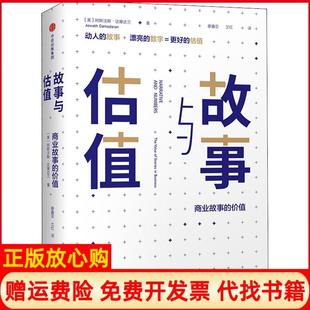 【正版书】故事与估值商业故事的价值美阿斯沃斯达摩达兰AswathDamodaran中信出版社9787508687452