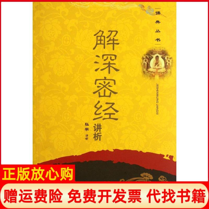 【正版书】解深密经讲析弘学著四川出版集团巴蜀书社9787807528883