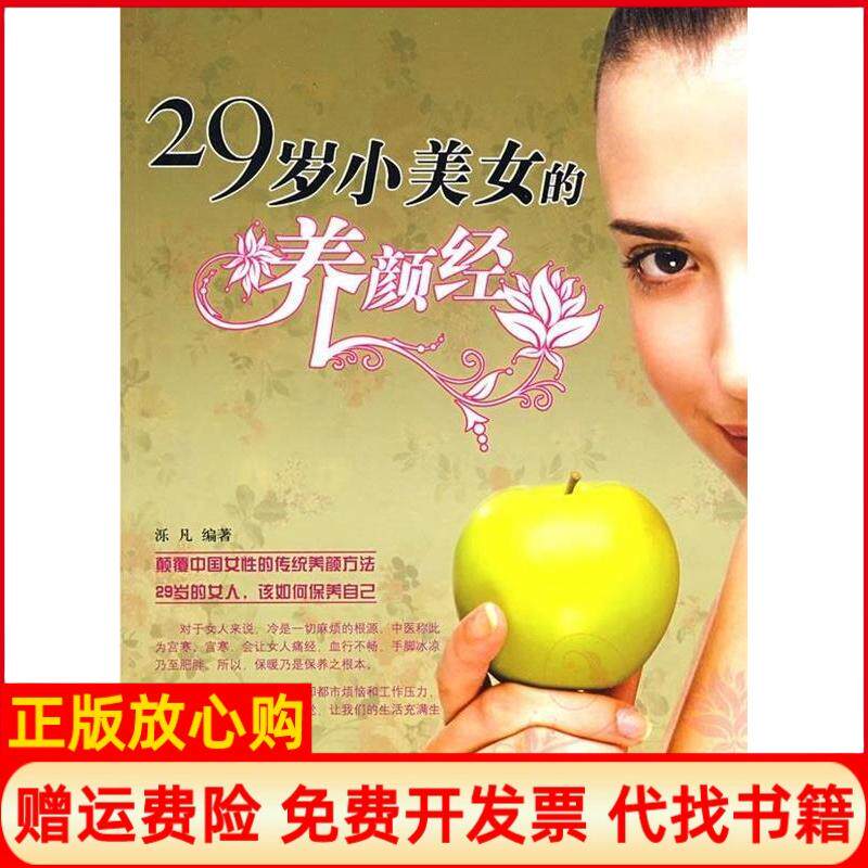 【正版书】29岁小美女的养颜经泺凡民主与建设出版社9787801128676