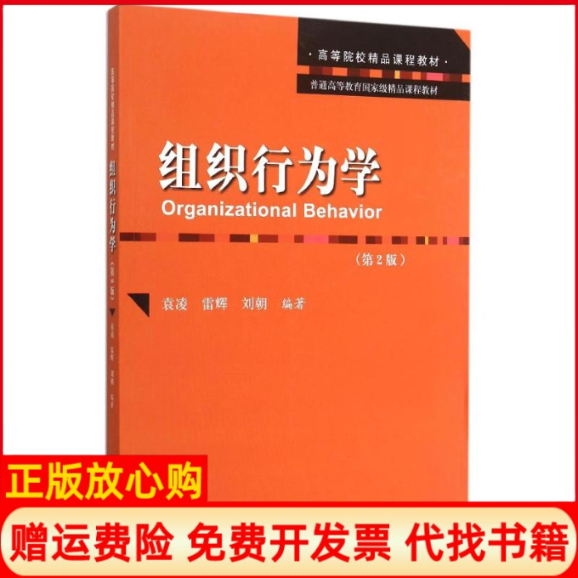【正版书】组织行为学袁凌著雷辉著刘朝著中国人民大学出版社9787300218274
