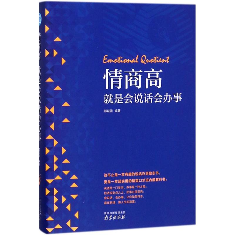 正版书情商高就是会说话会办事邢延国 编著南京出版社
