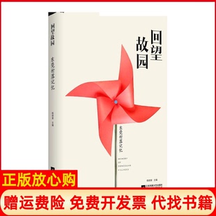 回望故园东莞村落记忆杨晓棠江苏凤凰文艺出版 书 社9787559434586 正版
