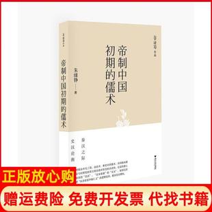【正版书】帝制中国初期的儒术朱维铮浙江大学出版社9787308195089