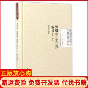 【正版现货】黑格尔小逻辑解说卷精人民日报学术文库卿文光人民日报9787511545596