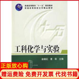 【正版书】工科化学与实验金继红金继红夏华　主编华中科技大学出版社9787560951317