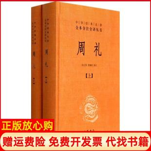 【正版书】周礼徐正英中华经典名著全本全注全译丛书徐正英常佩雨译注著中华书局9787101098075
