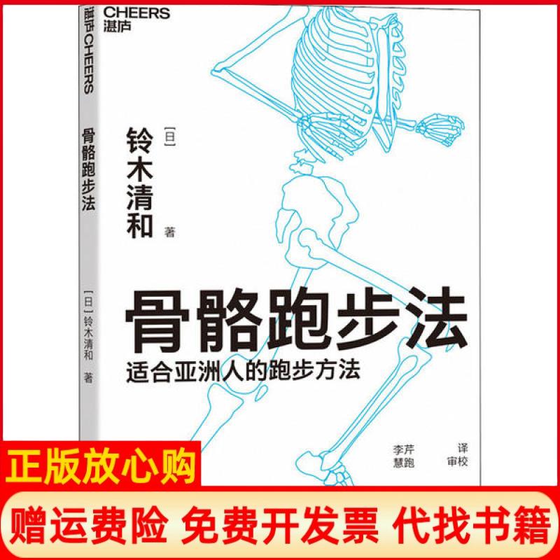 正版书9成新】骨骼跑步法铃木清和河南科学技术出版社9787534999147