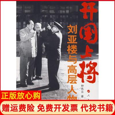 正版书】开国上将刘亚楼与高层人物钟兆云著人民出版社9787010064284
