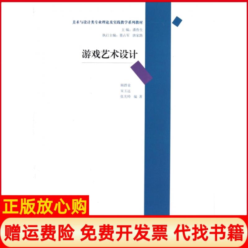 正版书】美术与设计类专业理论及实践教学系列教材游戏艺术设计顾群业著宋玉远著张光帅著潘鲁生 清华大学出版社9787302295747