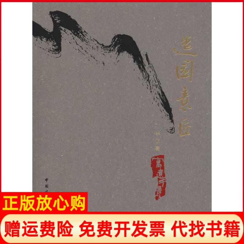 正版书】造园意匠李正作中国建筑工业出版社9787112094776