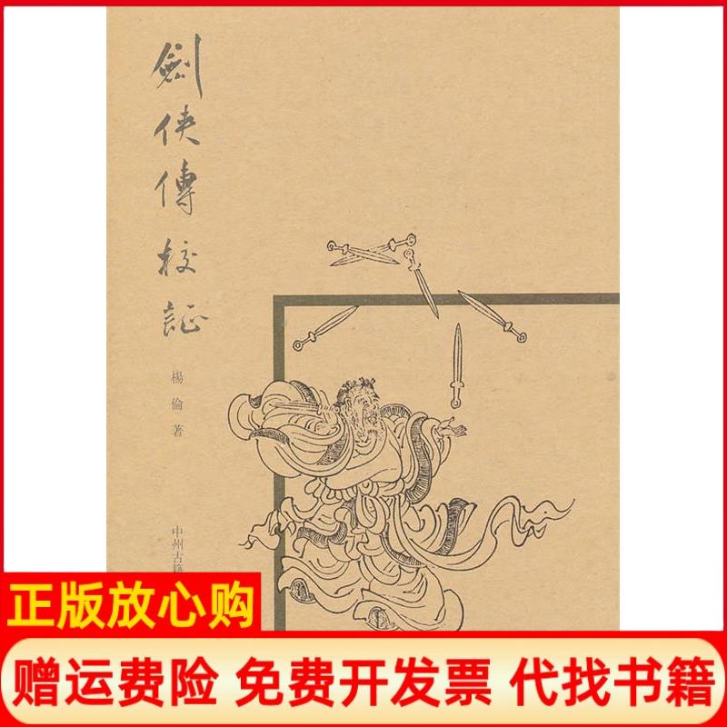 【正版书】剑侠传校杨伦著中州古籍出版社9787534838866