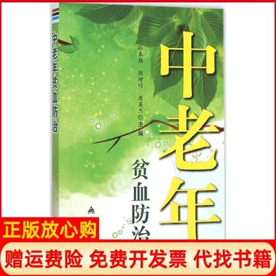 【正版书】中老年贫血防治孙本强 张增巧 周英杰 金盾出版社9787518604180
