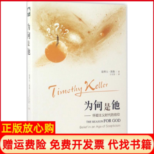 【正版书】为何是他怀疑主义时代的信仰提摩太凯勒著上海三联书店9787542657190
