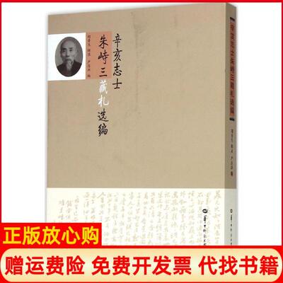 【正版书】辛亥志士朱峙三藏札选编胡香生华中师范大学出版社9787562271239