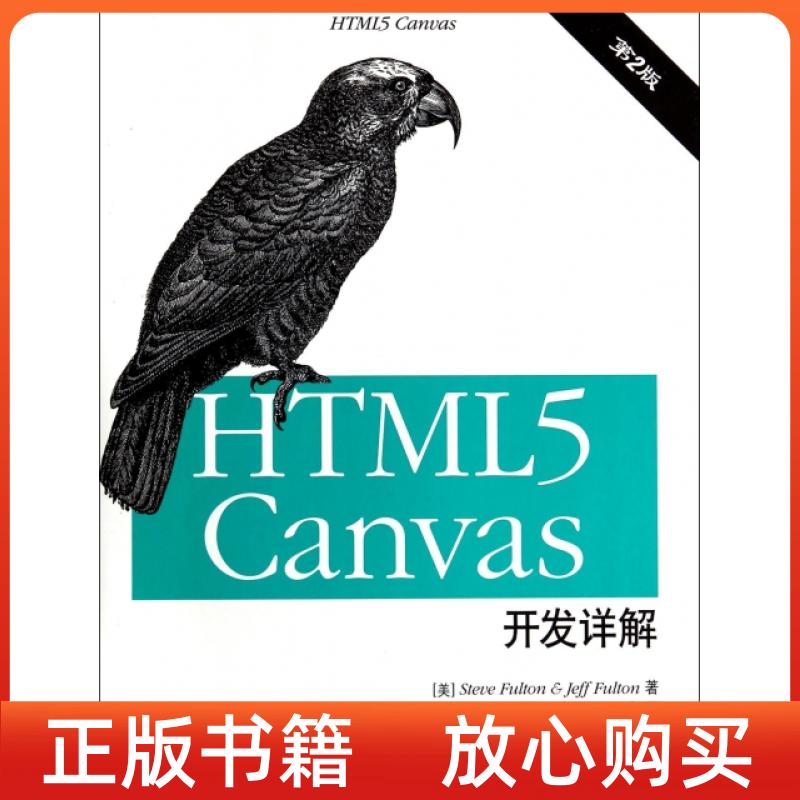 正版书】HTML5Canvas开发详解美SteveJeffFulton任旻译罗泽鑫译人民邮电出版社