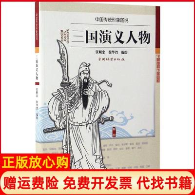 【正版书】三国演义人物中国传统形象图说张顺忠绘徐华铛绘中国林业出版社9787503888663