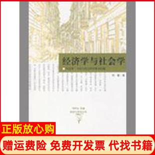 【正版书】经济学与社会学韦伯与社会科学基本问题经济与社会文丛何蓉中国政法大学出版社9787543214767