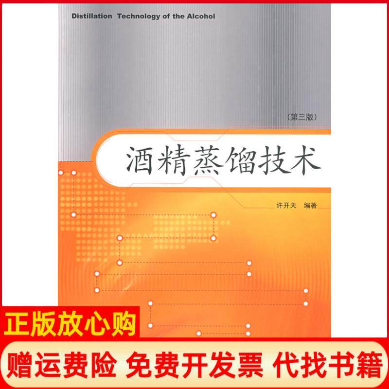 【正版书】酒精蒸馏技术第三版许开天中国轻工业出版社9787501962921