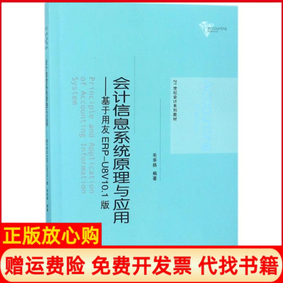 【正版书】会计信息系统原理与应用基于用友ERPU8V101版毛华扬著中国人民大学出版社9787300253824