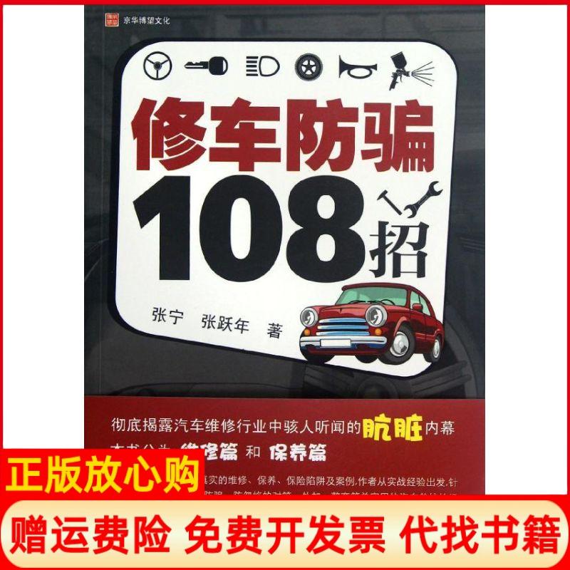 【正版书】修车防骗108招张宁著张跃年著中国政法大学出版社9787562043706