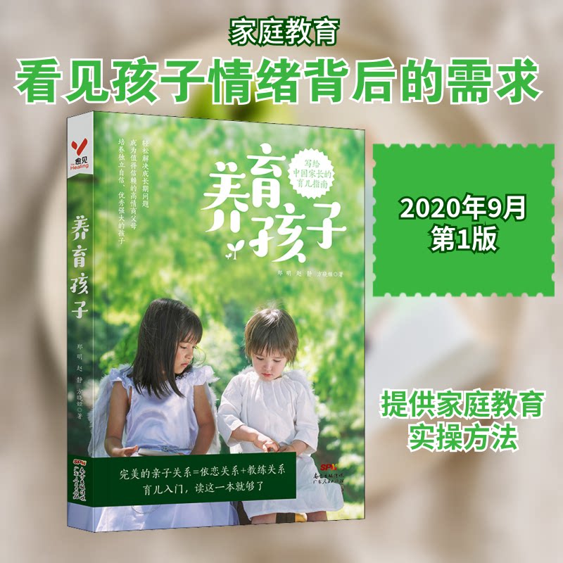 正版书养育孩子郑明,赵静,方晓娅 著广东人民出版社