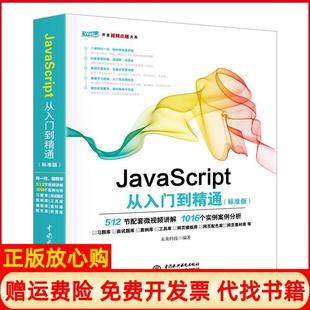 正版 社9787517054146 书 JavaScript从入门到精通未来科技著中国水利水电出版
