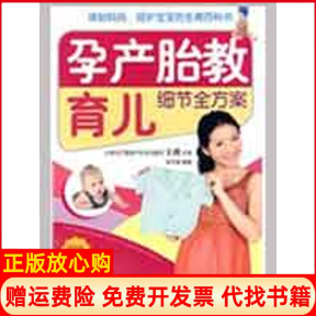 【正版书】孕产胎教育儿细节全方案随书附赠产前体操挂图孕产期营养食谱李月英编著北京科学技术出版社9787530441152
