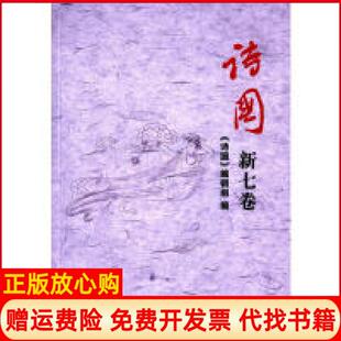 【正版书】诗国新七国本社中国书籍出版社9787506844772
