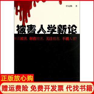 【正版现货】被害人学新论任克勤广东人民9787218073163