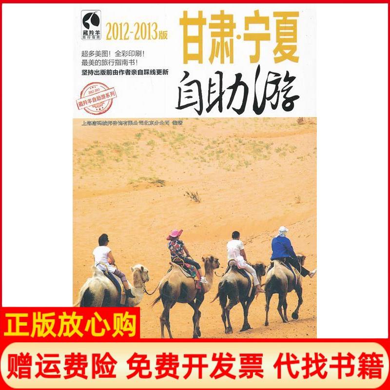 正版书】甘肃宁夏自助游20122013版上海唐码城邦咨询有限公司北京分公司人民邮电出版社9787115268679