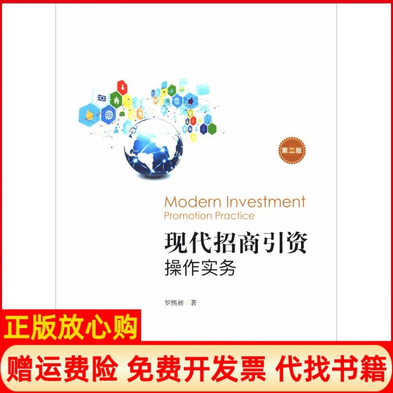 正版书】现代招商引资操作实务第2版罗熙昶上海财经大学出版社9787564230388