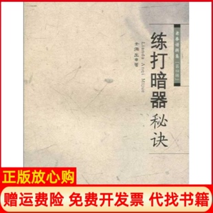 【正版书】练打暗器秘诀金倜生山西科学技术出版社9787537735292