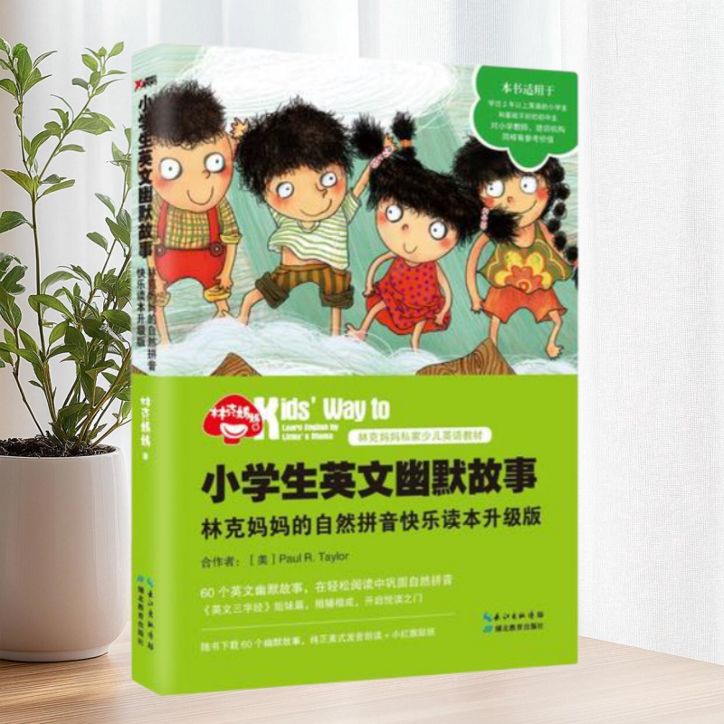 小学生英文幽默故事湖北教育出版