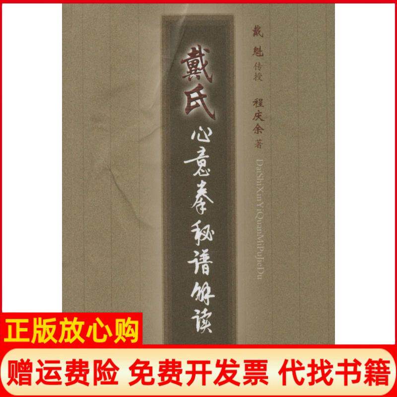 正版书】戴氏心意拳秘谱解读程庆余人民体育出版社9787500946397