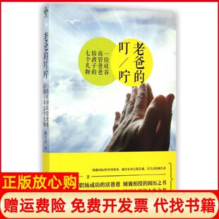 【正版书】老爸的叮咛一位硅谷高管爸爸给孩子的七个礼物陈少民陕西师大9787561379080
