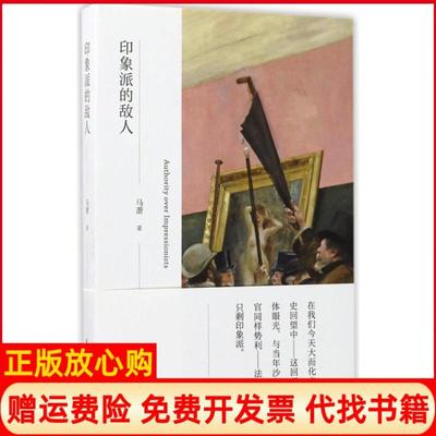 【正版书】印象派的敌人马萧著清华大学出版社9787302465232